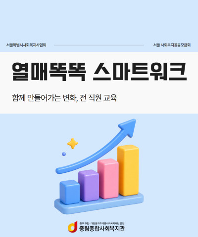 [기획연구사업] 열매똑똑 스마트워크 전 직원 …
