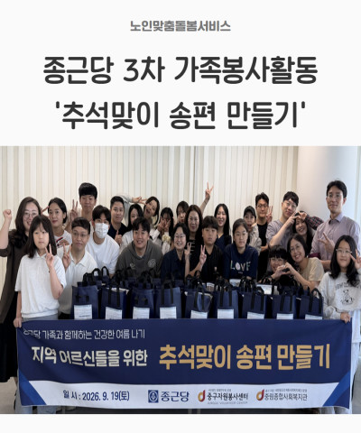 [노인맞춤돌봄서비스] 종근당 3차 가족봉사활동…