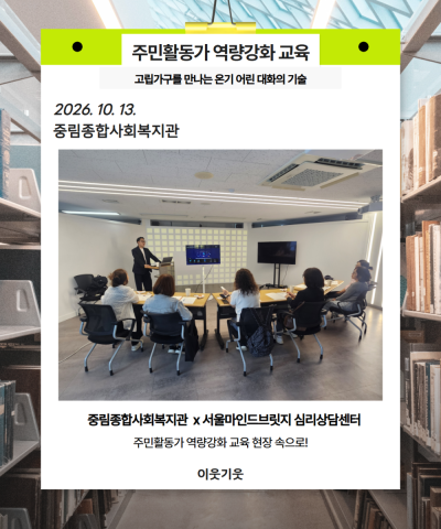 [이웃기웃] 주민활동가 역량강화교육