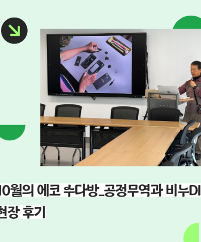 [우리가 만드는 에코마을] 에코 수다방 5탄_…