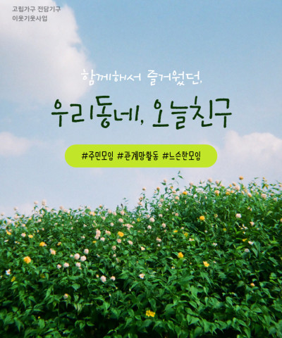 [이웃기웃] 주민모임 '오늘 친구'