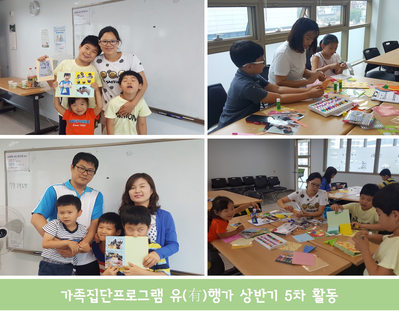 가족집단프로그램 유(有)행가 5회기 실시