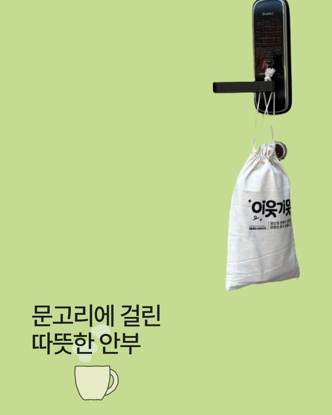 이웃기웃 카드뉴스문고리키트배부 1.jpg