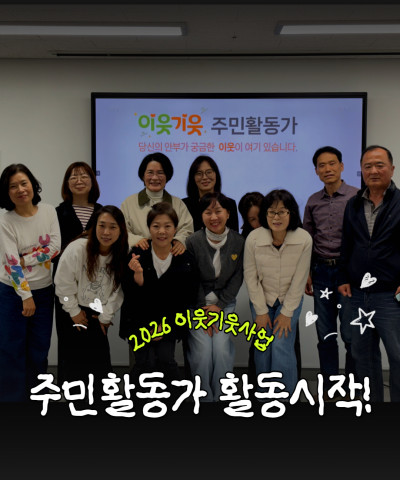 [이웃기웃] 주민활동가 본격 활동 시작!