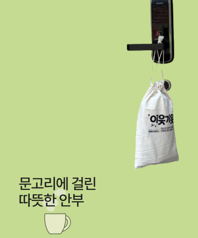 [이웃기웃] 문고리에 걸린 따뜻한 안부