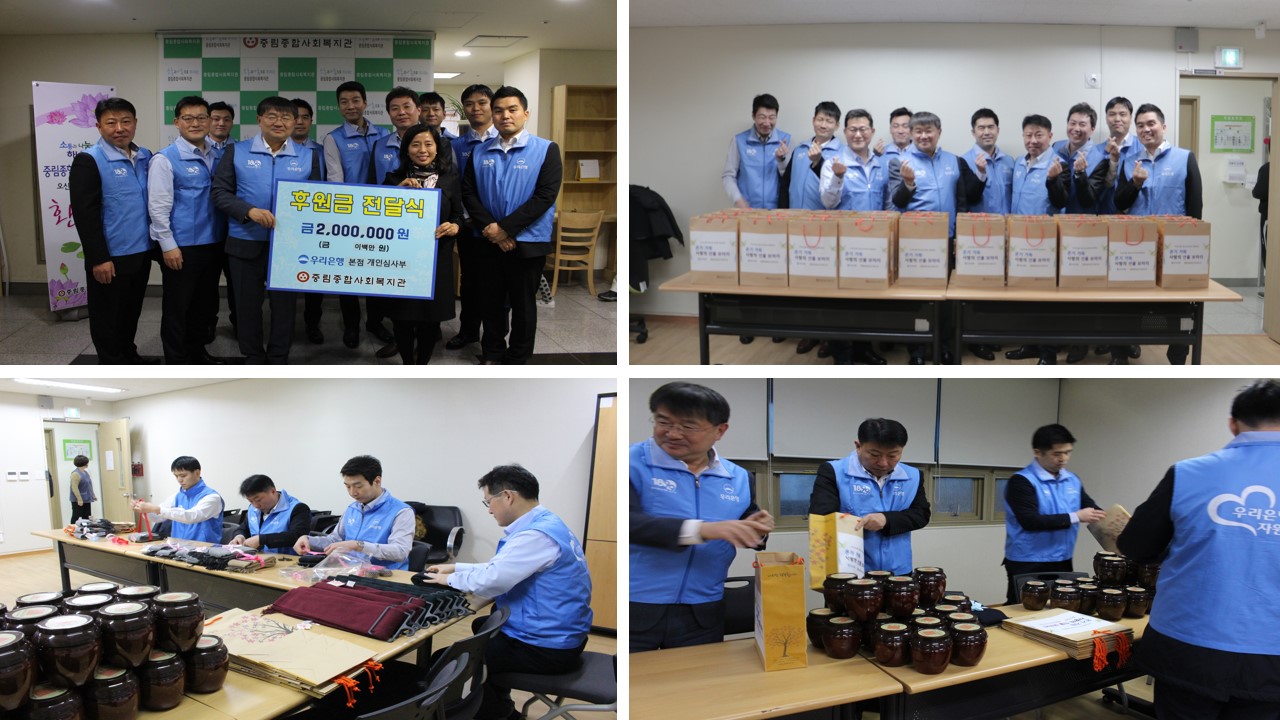 우리은행 본점 개인심사부 \'온기가득 사랑의 선물보따리\'