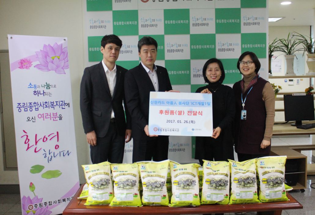 신한카드 아름人봉사단 ‘ICT개발1팀’ 쌀(후원품) 전달식