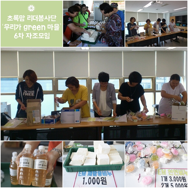초록맘리더봉사단 \'우리가 green 마을\' 자조모임 6차