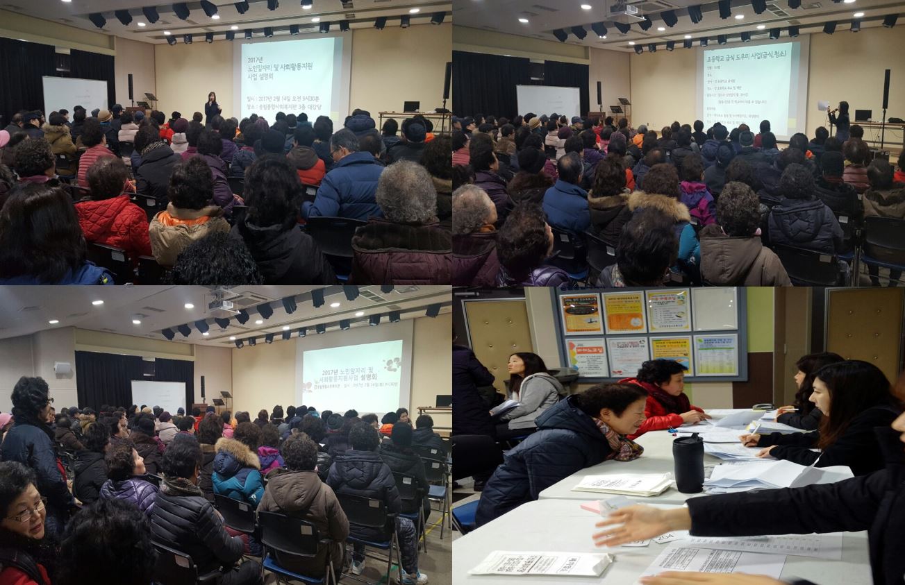 2017년 노인일자리 및 사회활동지원사업 설명회