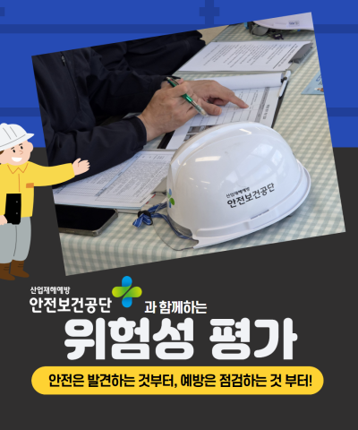 [시설안전관리] 안전보건공단과 함께하는 위험성…