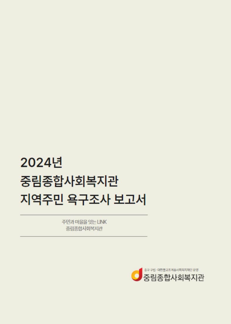 2024년 지역주민 욕구조사 보고서