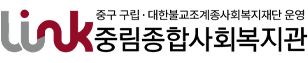 중림종합사회복지관
