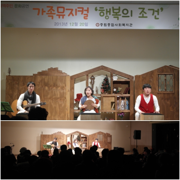 지역주민을 위한 가족뮤지컬 ‘행복의 조건’